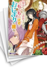 [中古]聖女じゃないと追放されたので、もふもふ従者(聖獣) とおにぎりを握る (1-10巻)