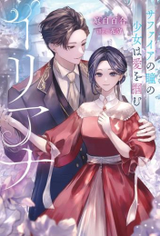 [ライトノベル]イリアナ 貧乏少女の成り上がり (全1冊)