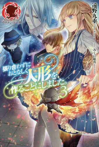 [ライトノベル]張り合わずにおとなしく人形を作ることにしました。 (全3冊)