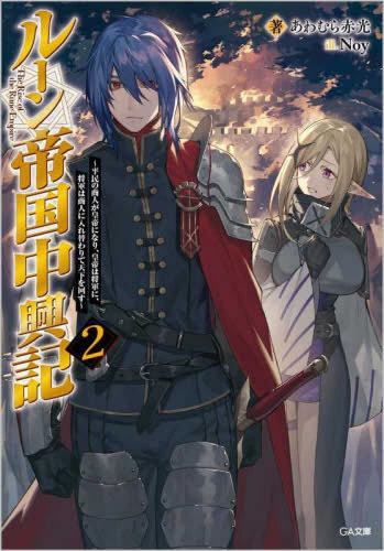 [ライトノベル]ルーン帝国中興記〜平民の商人が皇帝になり、皇帝は将軍に、将軍は商人に入れ替わりて天下を回す〜 (全2冊)