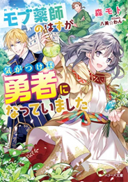 [ライトノベル]モブ薬師のはずが、気がつけば勇者になっていました (全1冊)