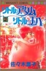 リトル・アダム リトル・エバ (1-2巻 全巻)