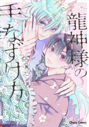 龍神様の手なずけ方 (1巻 全巻)
