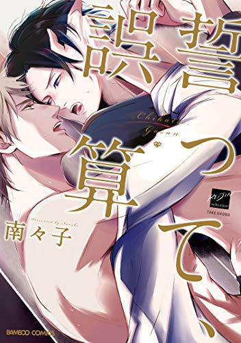 誓って、誤算 (1巻 全巻)