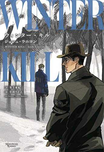 [ライトノベル]ウィンター・キル (全1冊)