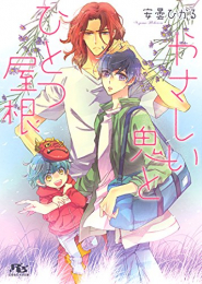 [ライトノベル]やさしい鬼とひとつ屋根 (全1冊)