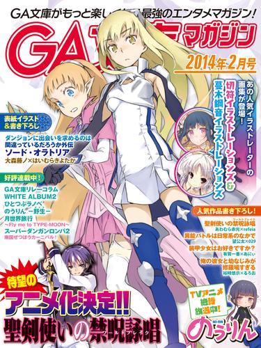 Ga文庫マガジン ２０１４年２月号 漫画全巻ドットコム