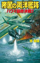 帝国の両洋艦隊 2 冊セット 最新刊まで