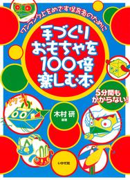 手づくりおもちゃを１００倍楽しむ本