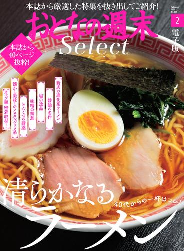 電子版 おとなの週末セレクト 清らかなるラーメン ２０２２年２月号 おとなの週末編集部 漫画全巻ドットコム