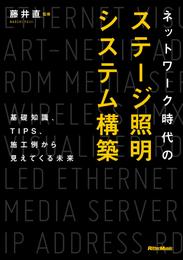 ネットワーク時代のステージ照明システム構築　基礎知識、TIPS、施工例から見えてくる未来