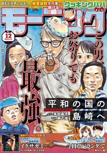 モーニング 2023年12号 [2023年2月16日発売]