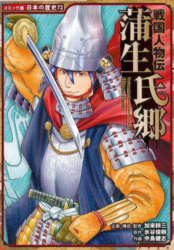 コミック版 日本の歴史 戦国人物伝 蒲生氏郷 | 漫画全巻ドットコム