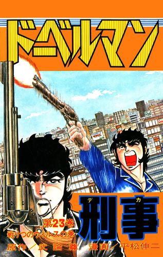 ドーベルマン刑事 第23巻 | 漫画全巻ドットコム