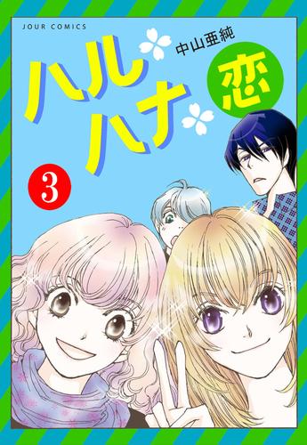 ハル・ハナ・恋 3 冊セット 最新刊まで