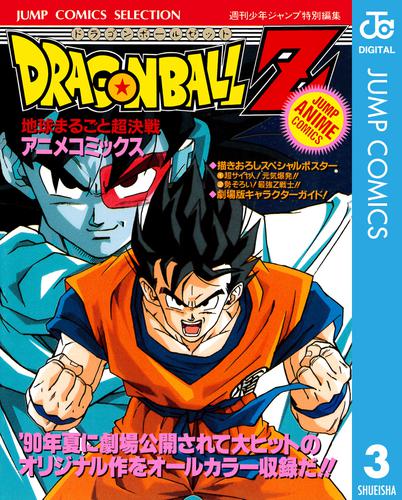 ドラゴンボールZ アニメコミックス 3 地球まるごと超決戦