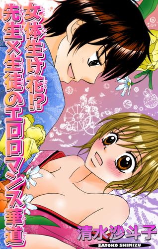 女体生け花！？ 先生×生徒のエロロマンス華道