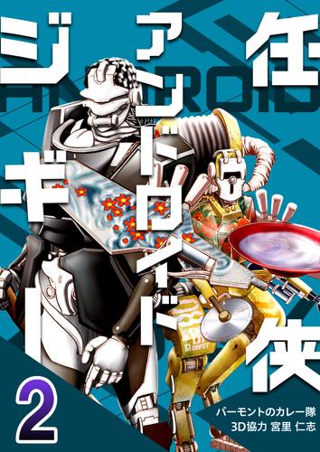 任侠アンドロイドジギー 2 冊セット 最新刊まで