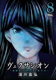 ヴェクサシオン～連続猟奇殺人と心眼少女～ 8 冊セット 最新刊まで