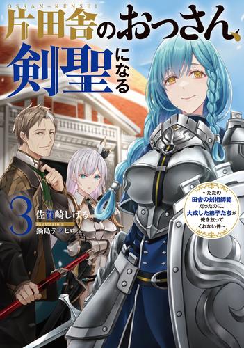 片田舎のおっさん、剣聖になる　3　～ただの田舎の剣術師範だったのに、大成した弟子たちが俺を放ってくれない件～