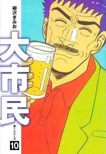 大市民 愛蔵版10 | 漫画全巻ドットコム