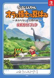 クレヨンしんちゃん オラと博士の夏休み ～おわらない七日間の旅～ 公式ガイドブック