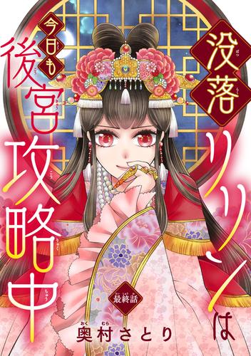 没落リリンは今日も後宮攻略中(話売り) 16 冊セット 全巻