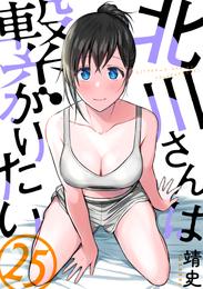 北川さんは繋がりたい［ばら売り］第25話［黒蜜］