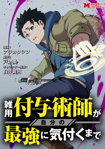 雑用付与術師が自分の最強に気付くまで（コミック） 分冊版 4