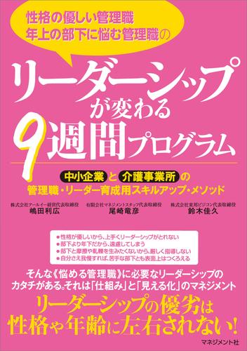 性格の優しい管理職、年上の部下に悩む管理職の リーダーシップが変わる9週間プログラム