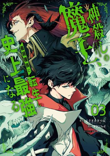 神殺しの魔王、最弱種族に転生し史上最強になる 3 冊セット 最新刊まで