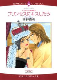 プリンセスにキスしたら〈カラメールの恋物語Ⅲ〉【分冊】 10巻