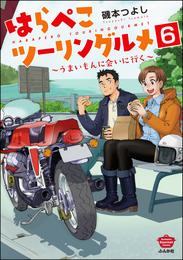 はらぺこツーリングルメ ～うまいもんに会いに行く～（分冊版）　【第6話】