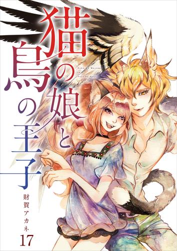 【分冊版】猫の娘と鳥の王子(17)