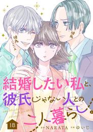 結婚したい私と、彼氏じゃない人との二人暮らし。 18 冊セット 全巻