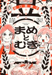 まめとむぎ【単行本版】 1 【電子コミック限定特典付き】