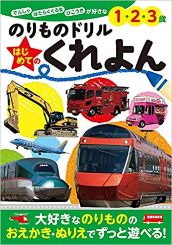 ポプラ社の知育ドリル ぜんぶできちゃうシリーズ のりものドリル はじめての くれよん