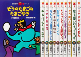 寺村輝夫・ぼくは王さまシリーズ 11巻セット