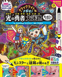 ブラックライトでさがせ! 光の勇者大迷路 闇の魔王をたおせ!