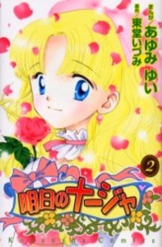 明日のナージャ 1 2巻 全巻 漫画全巻ドットコム