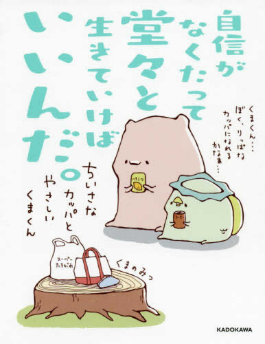 自信がなくたって堂々と生きていけばいいんだ。 ちいさなカッパとやさしいくまくん (1巻 全巻)