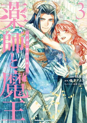 薬師と魔王 永遠の眷恋に咲く (1-2巻 最新刊) | 漫画全巻ドットコム