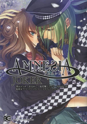 AMNESIA JOKER (1巻 全巻)