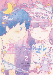 星のラブドール (1-2巻 全巻)