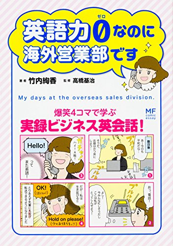 英語力0(ゼロ)なのに海外営業部です (1巻 全巻)