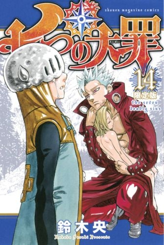 七つの大罪 14巻 [限定版] 
