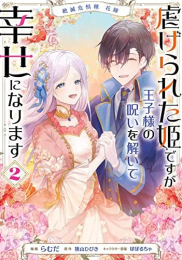 絶滅危惧種 花嫁 虐げられた姫ですが王子様の呪いを解いて幸せになります (1-2巻 最新刊)