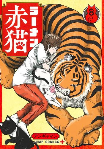 ラーメン赤猫 (1-7巻 最新刊)