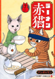 ラーメン赤猫 (1-7巻 最新刊)