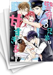 [中古]警察3兄弟は不良少女に甘すぎる (1-4巻 全巻)